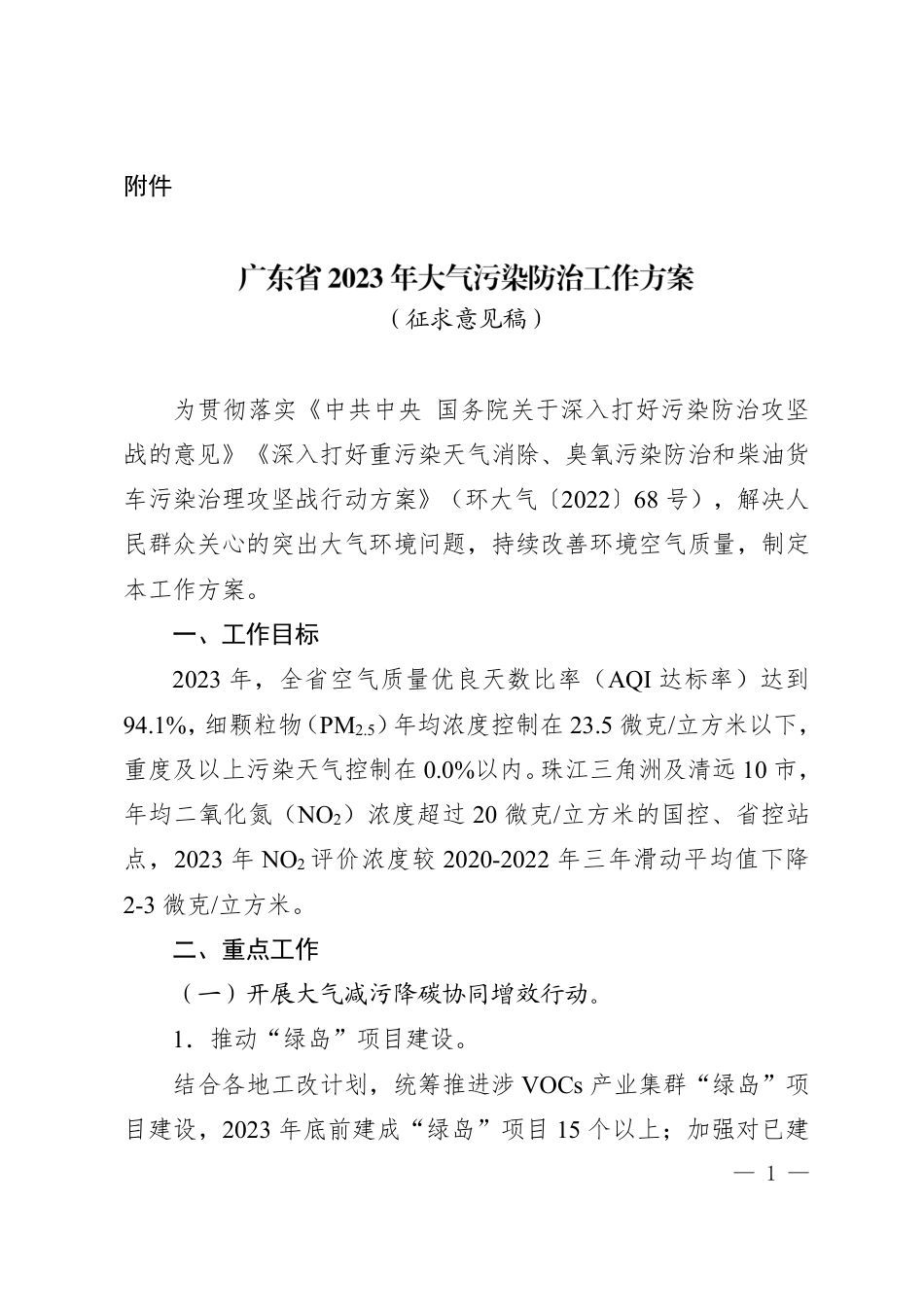 【政策】广东省2023年大气污染防治工作方案（征求意见稿）_第1页