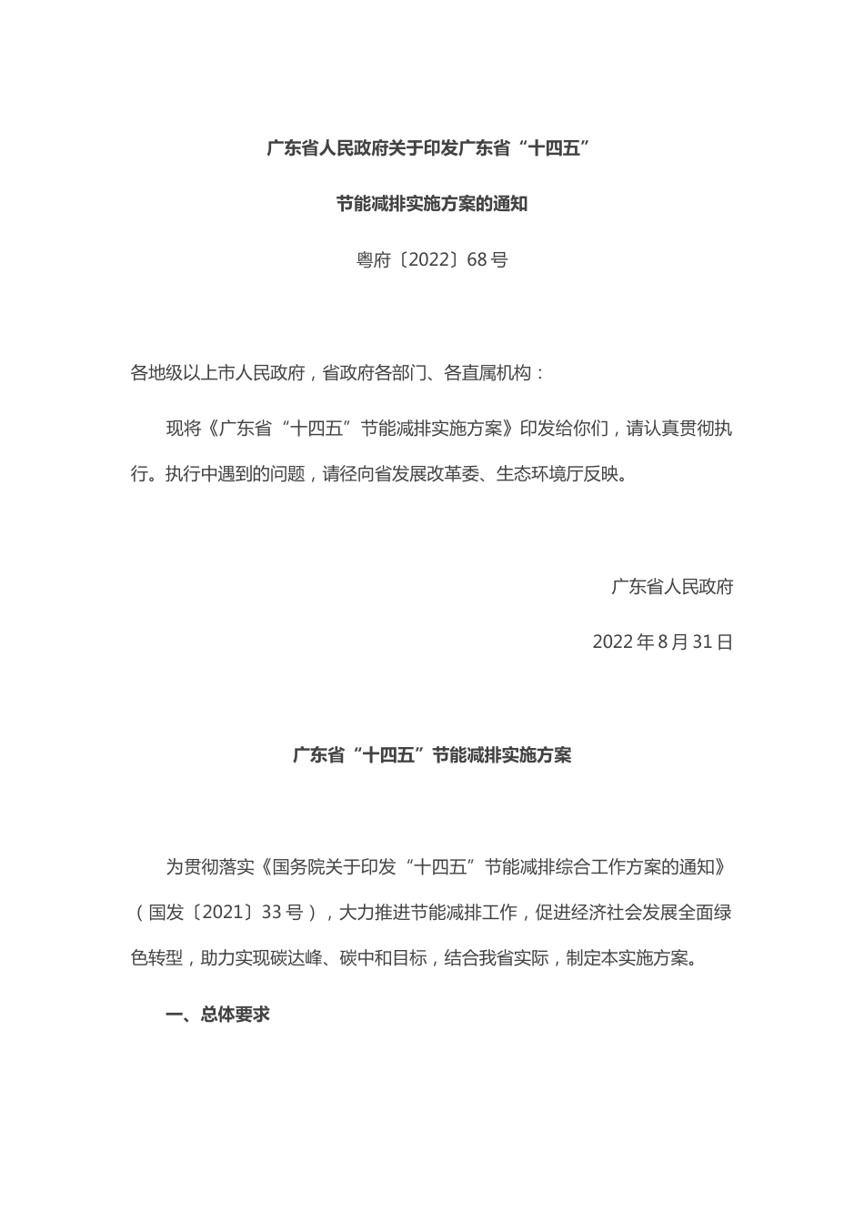 【政策】广东省“十四五”节能减排实施方案_第1页