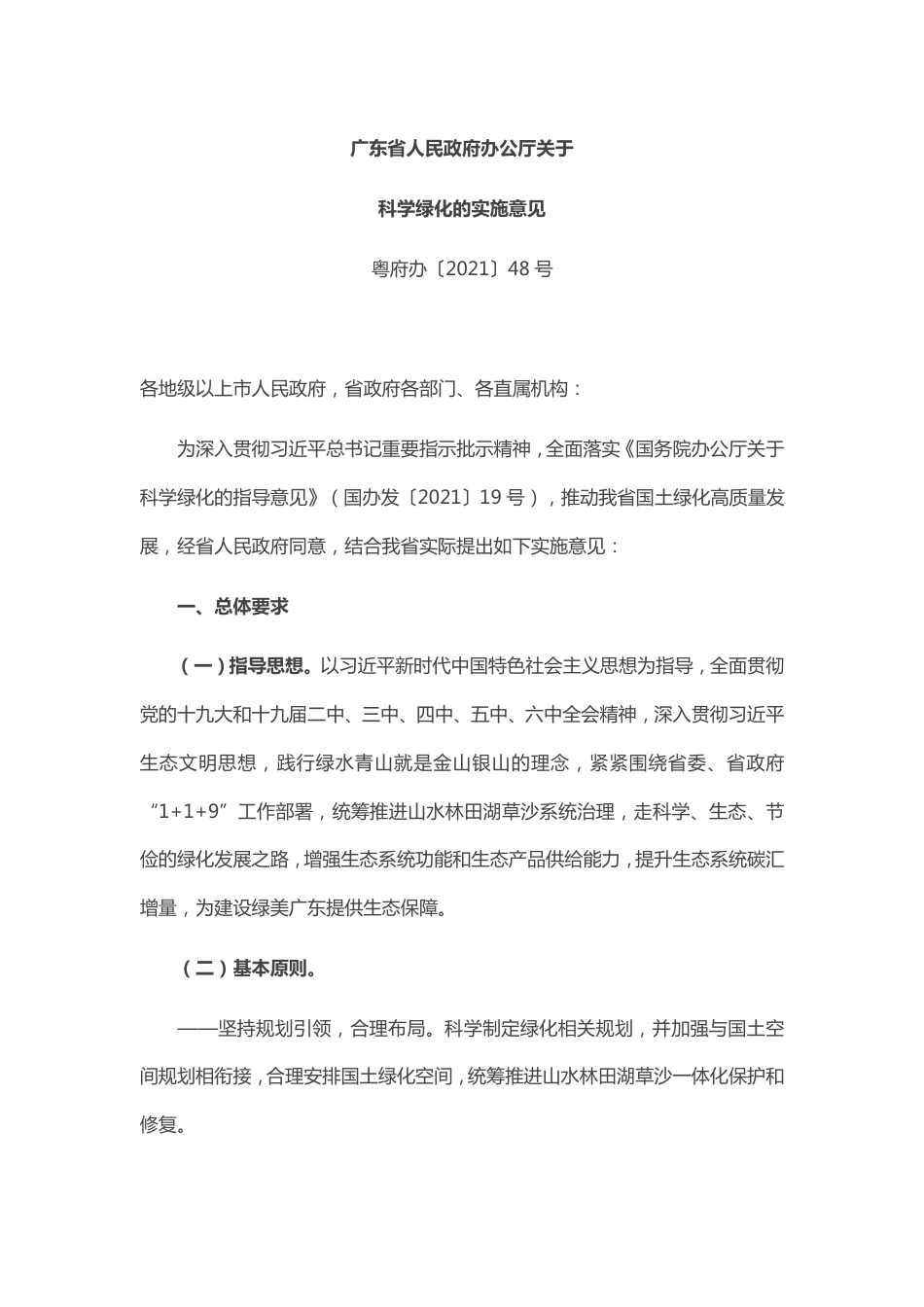 【政策】广东省人民政府办公厅关于科学绿化的实施意见_第1页