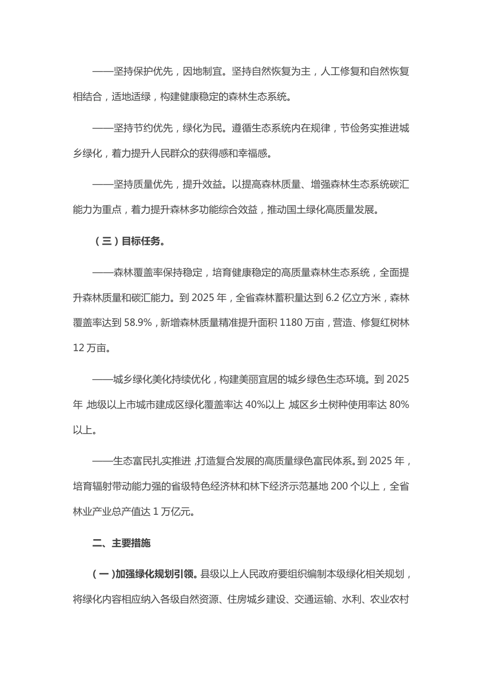 【政策】广东省人民政府办公厅关于科学绿化的实施意见_第2页