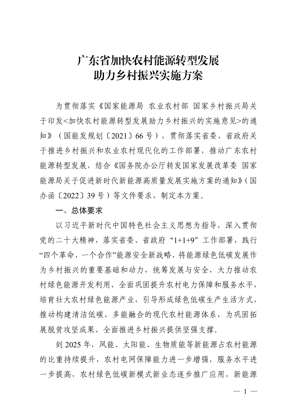 【政策】广东省加快农村能源转型发展助力乡村振兴实施方案_第1页