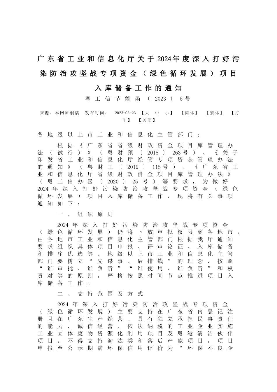 【政策】广东省工业和信息化厅关于2024年度深入打好污染防治攻坚战专项资金（绿色循环发展）项目入库储备工作的通知_第1页