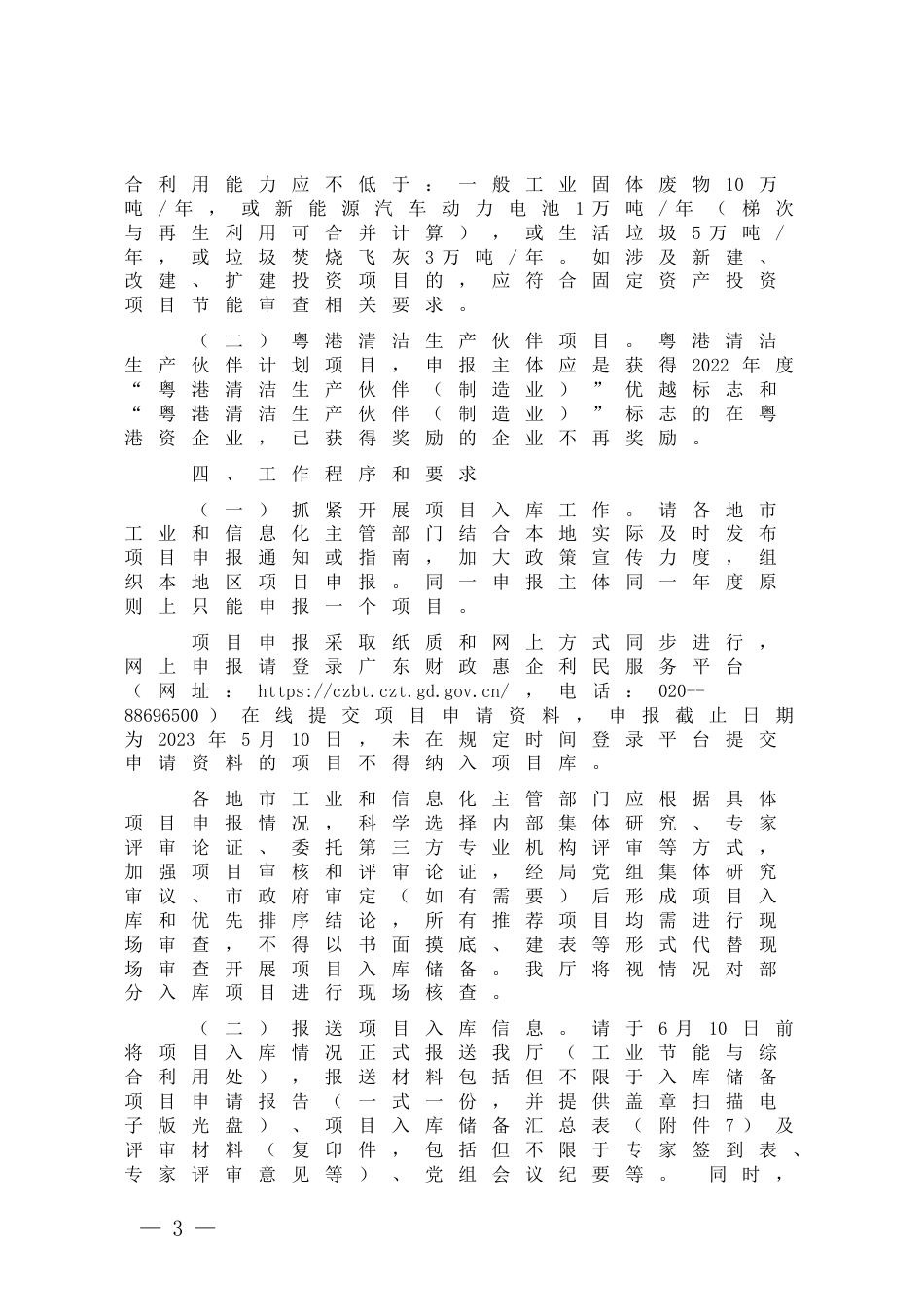 【政策】广东省工业和信息化厅关于2024年度深入打好污染防治攻坚战专项资金（绿色循环发展）项目入库储备工作的通知_第3页