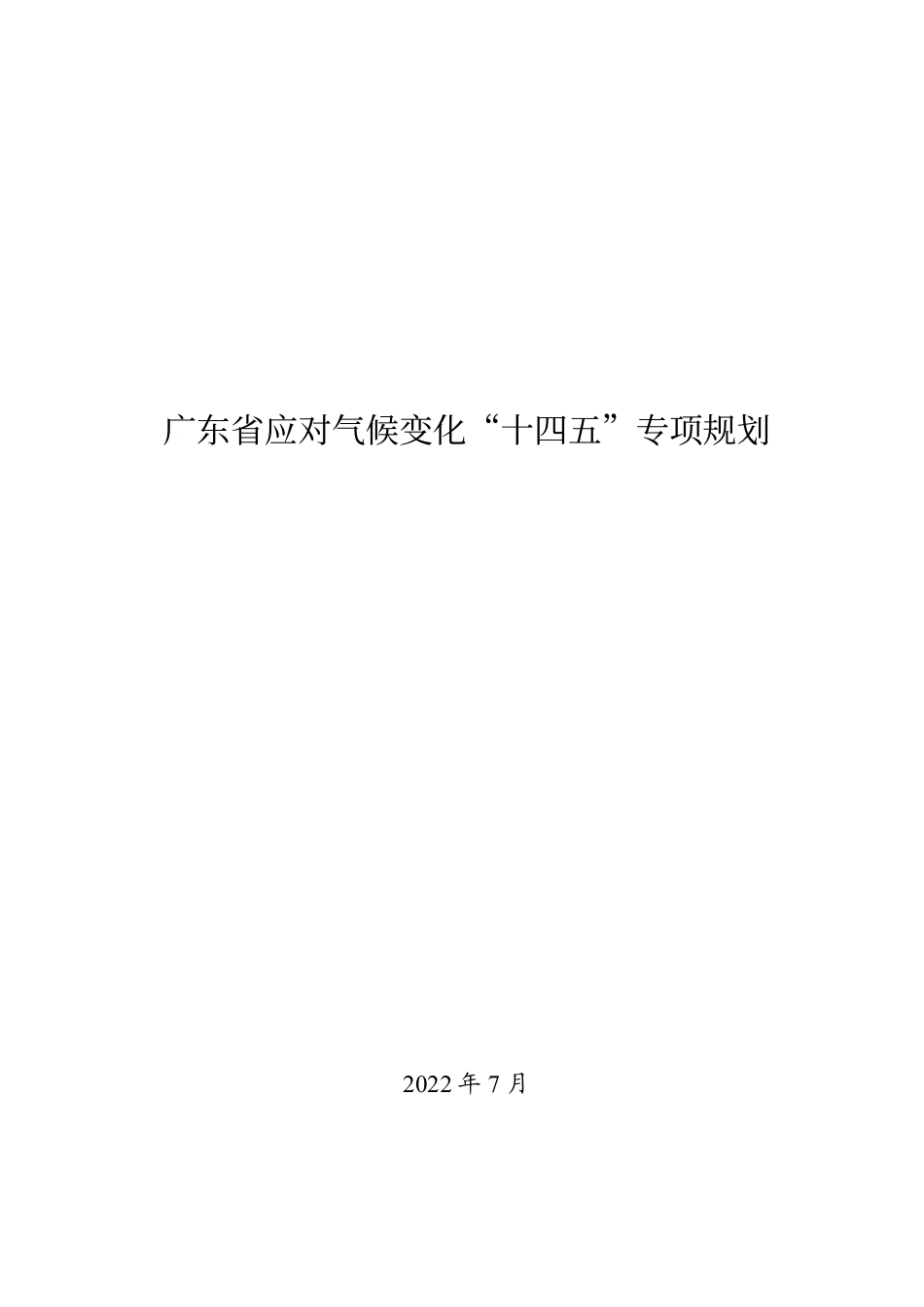 【政策】广东省应对气候变化“十四五”专项规划_第1页