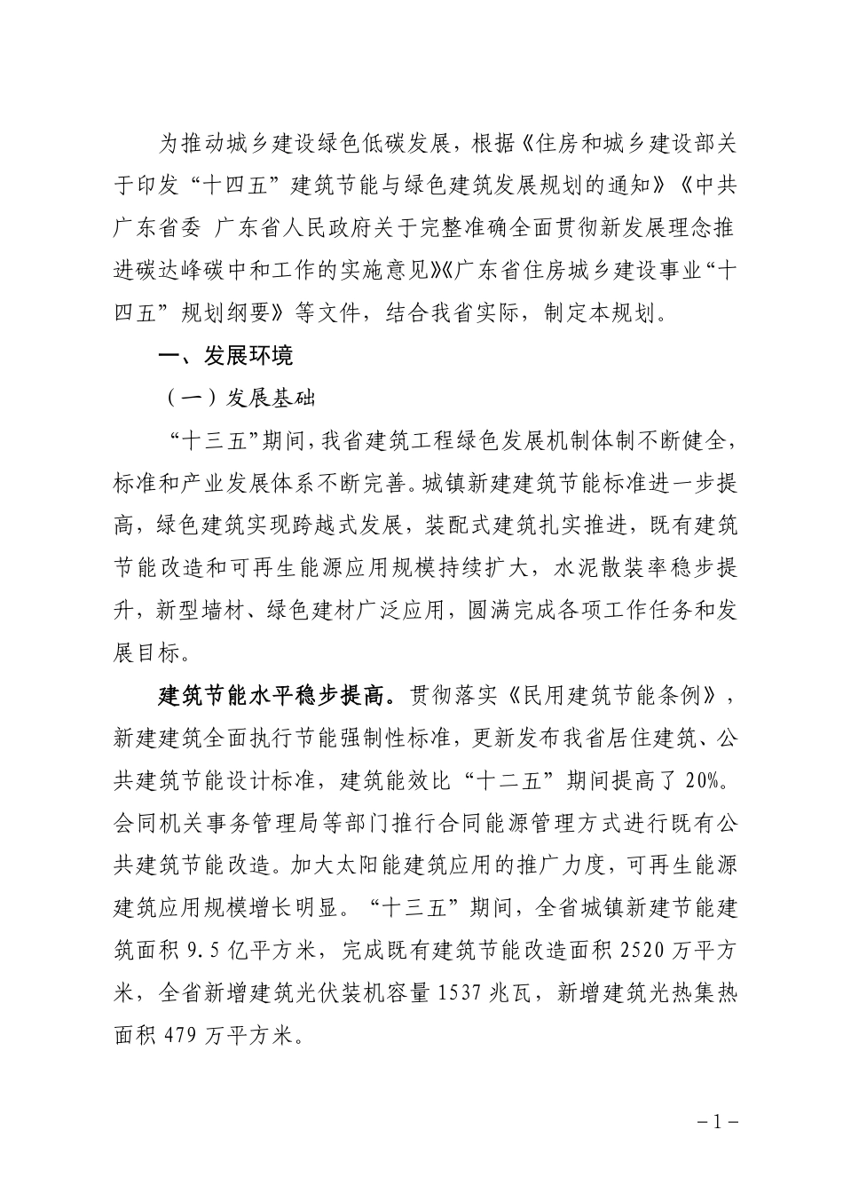 【政策】广东省建筑节能与绿色建筑发展“十四五”规划_第3页