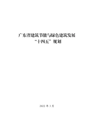 【政策】广东省建筑节能与绿色建筑发展“十四五”规划