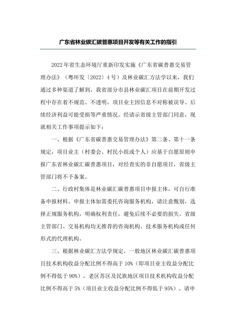 【政策】广东省林业碳汇碳普惠项目开发等有关工作的指引_第1页