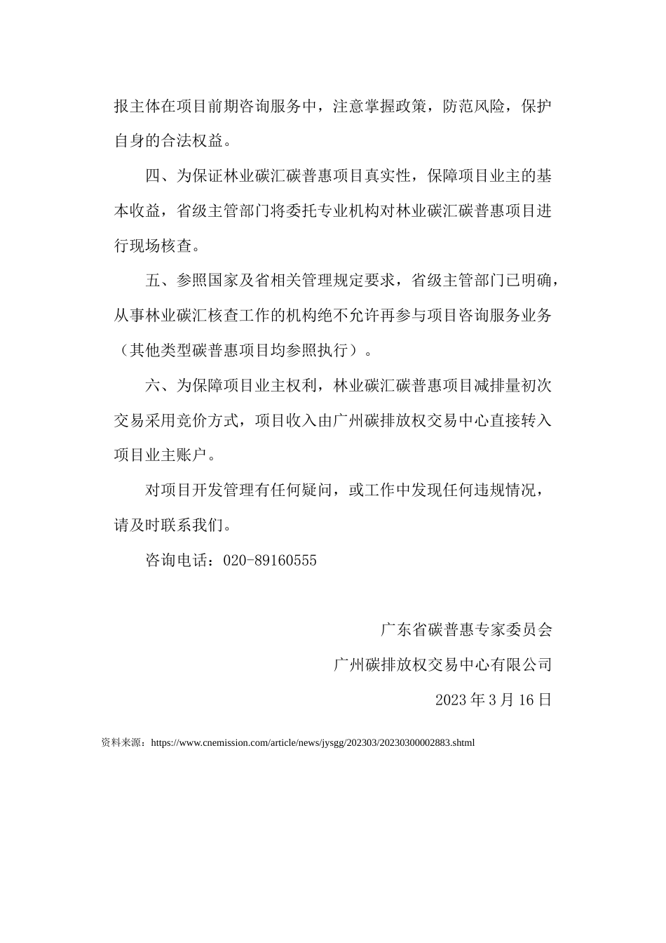 【政策】广东省林业碳汇碳普惠项目开发等有关工作的指引_第2页