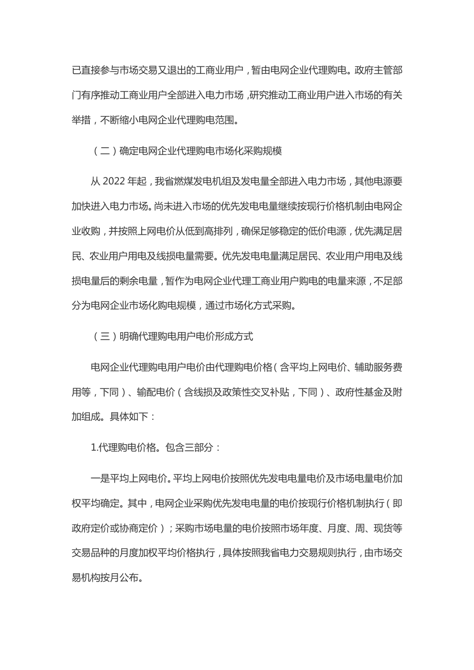 【政策】广东省电网企业代理购电实施方案（试行）_第3页