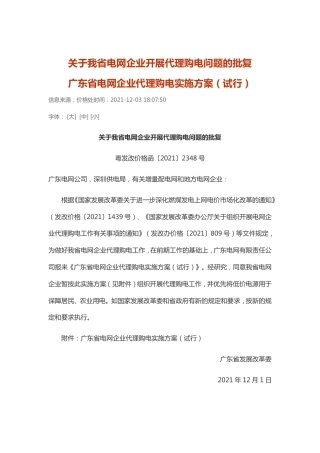【政策】广东省电网企业代理购电实施方案（试行）