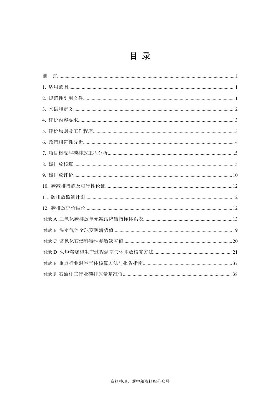 【政策】广东省石化行业建设项目碳排放环境影响评价编制指南（试行）（征求意见稿）_第2页