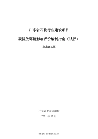 【政策】广东省石化行业建设项目碳排放环境影响评价编制指南（试行）（征求意见稿）