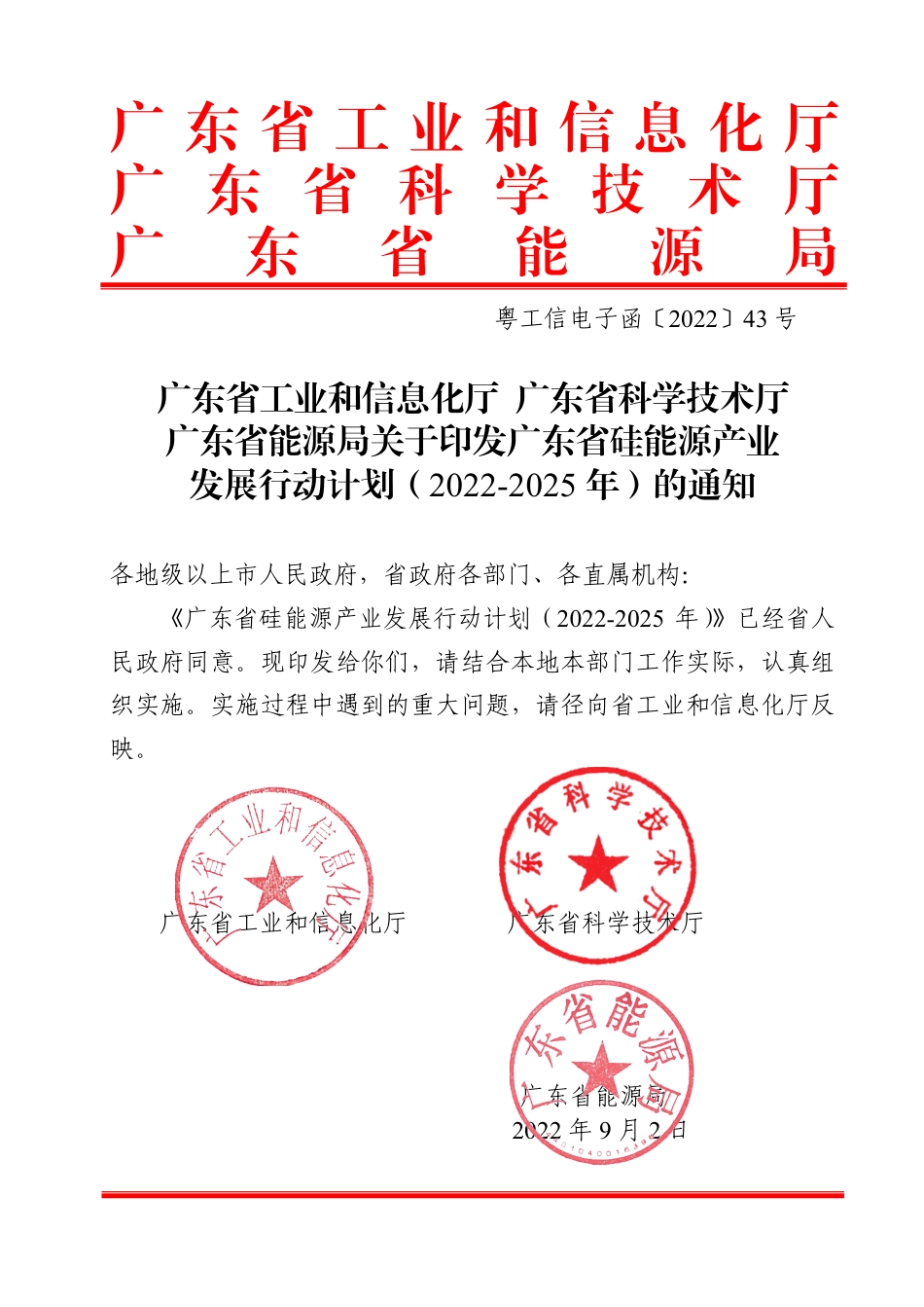 【政策】广东省硅能源产业发展行动计划（2022-2025年）_第1页