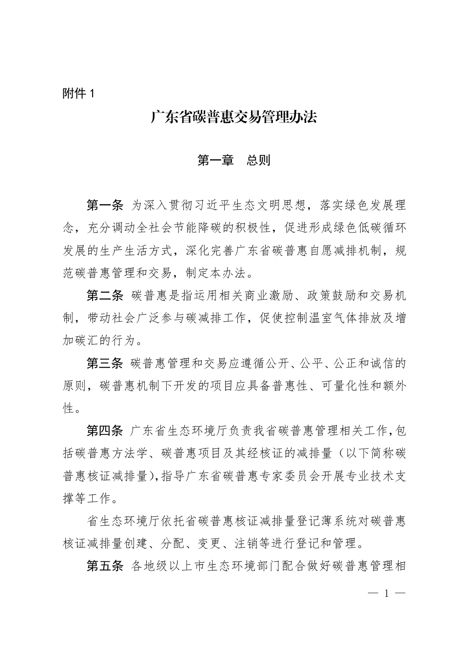 【政策】广东省碳普惠交易管理办法_第1页