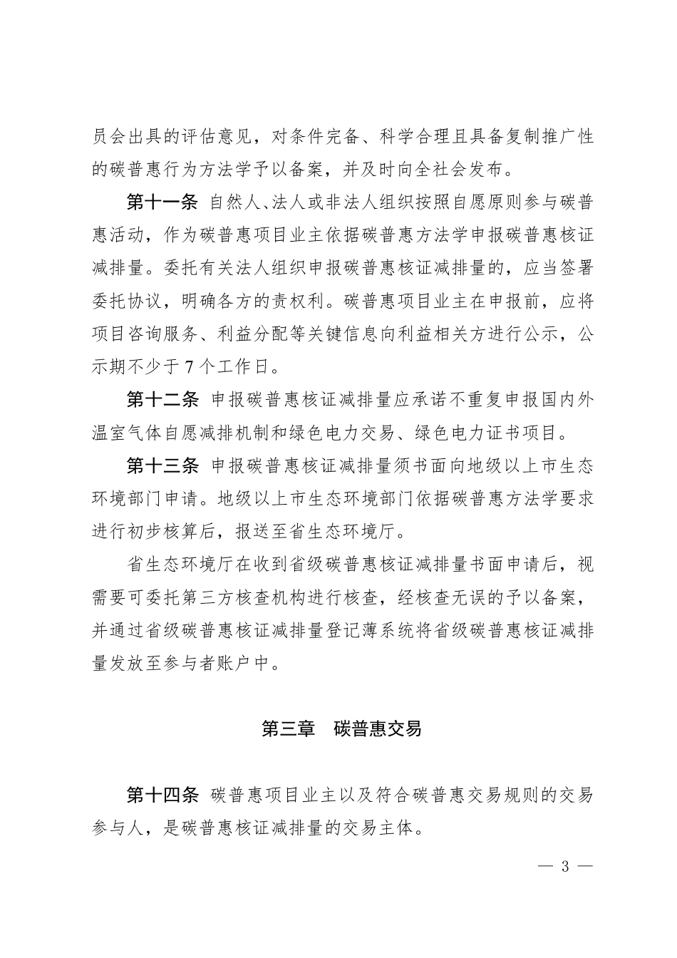 【政策】广东省碳普惠交易管理办法_第3页