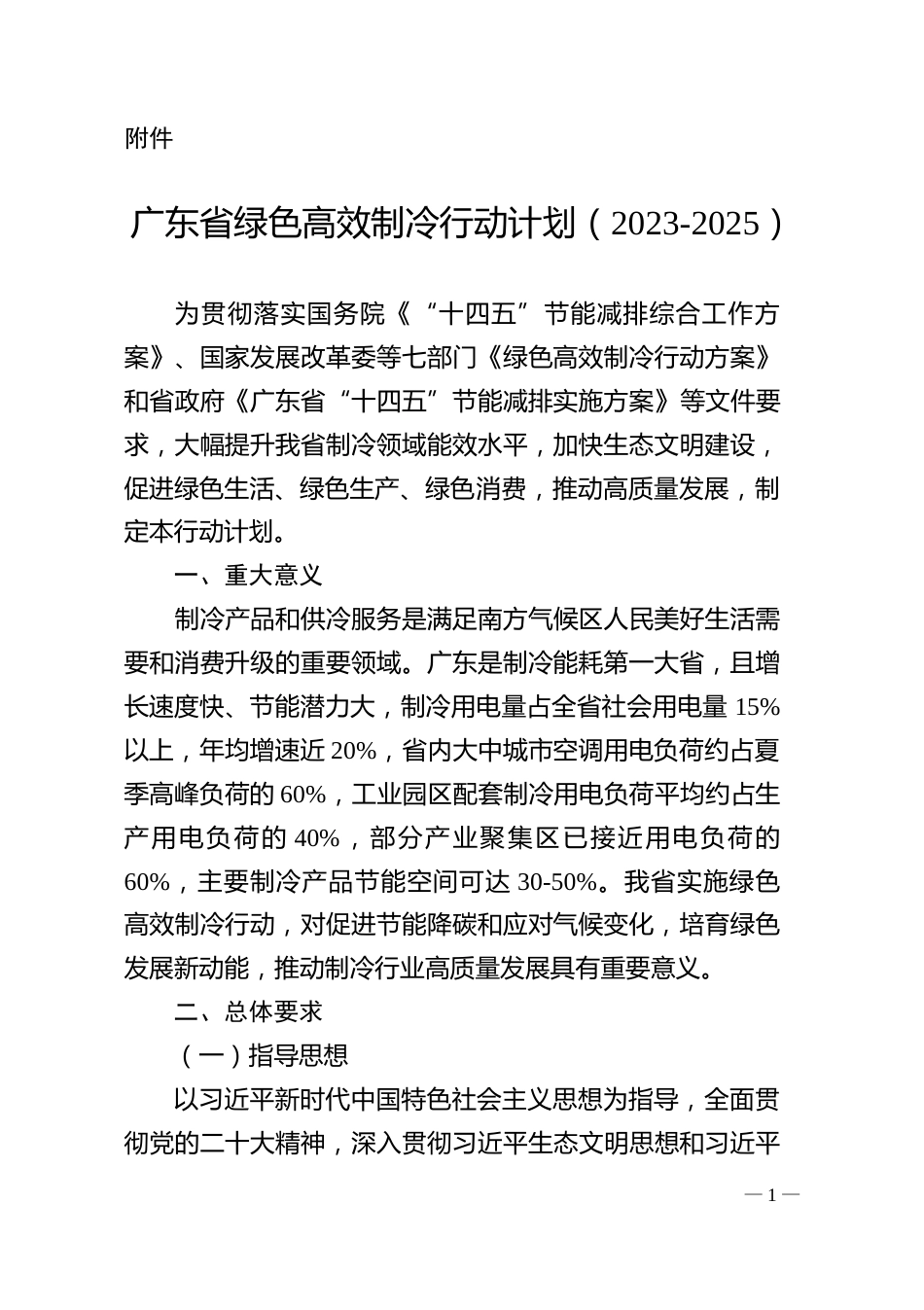 【政策】广东省绿色高效制冷行动计划（2023-2025）_第1页