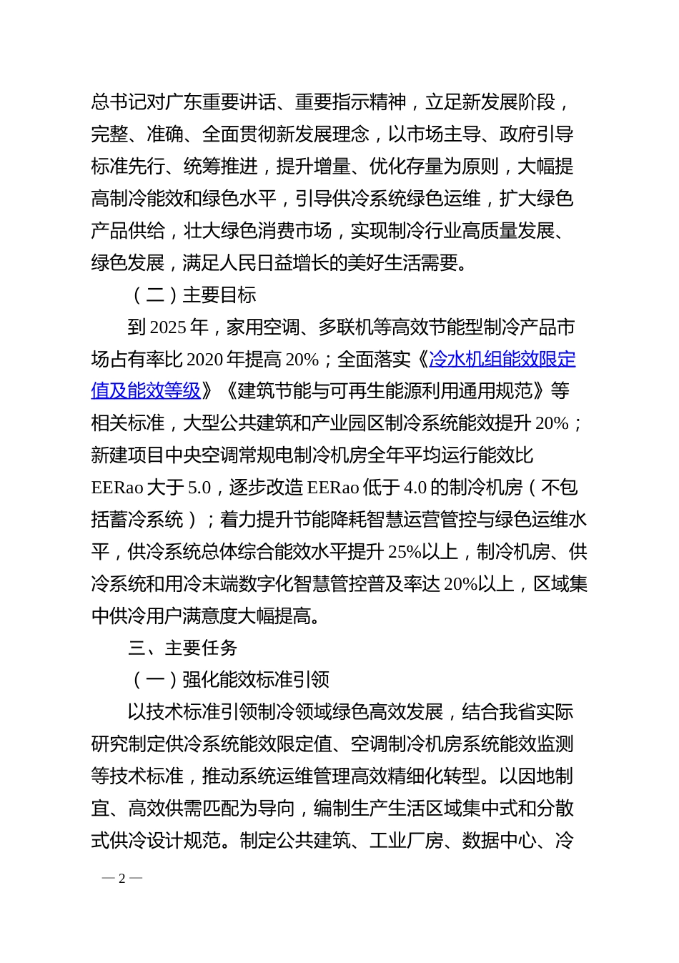 【政策】广东省绿色高效制冷行动计划（2023-2025）_第2页