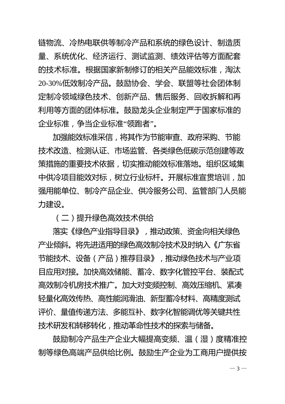【政策】广东省绿色高效制冷行动计划（2023-2025）_第3页