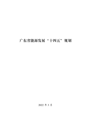 【政策】广东省能源发展“十四五”规划