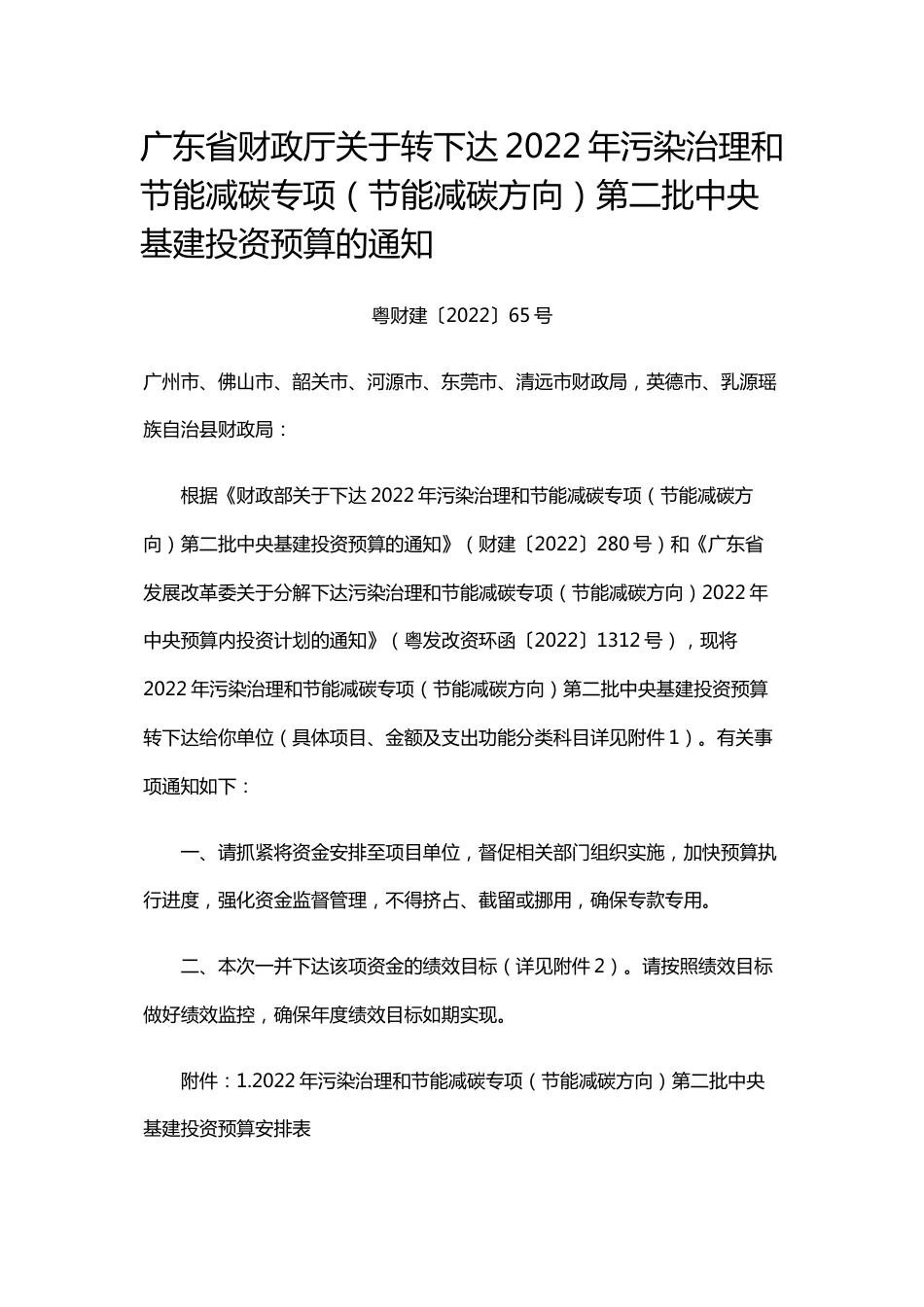 【政策】广东省财政厅关于转下达2022年污染治理和节能减碳专项（节能减碳方向）第二批中央基建投资预算的通知_第1页
