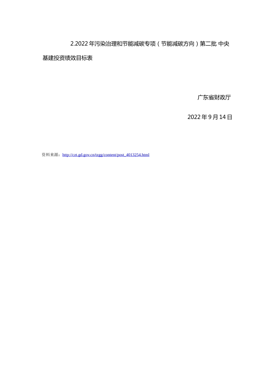 【政策】广东省财政厅关于转下达2022年污染治理和节能减碳专项（节能减碳方向）第二批中央基建投资预算的通知_第2页