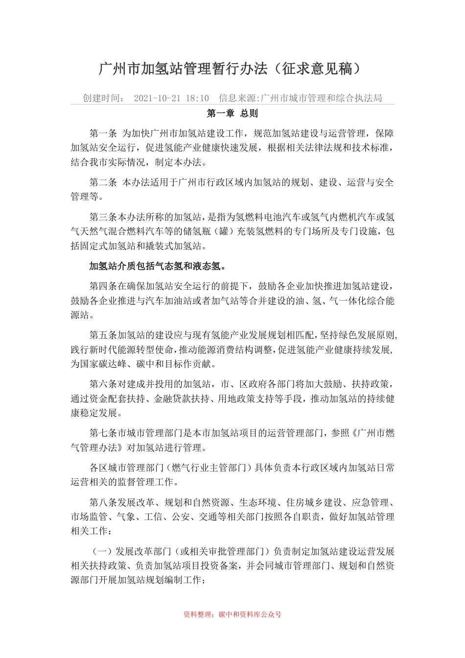 【政策】广州市加氢站管理暂行办法（征求意见稿）_第1页