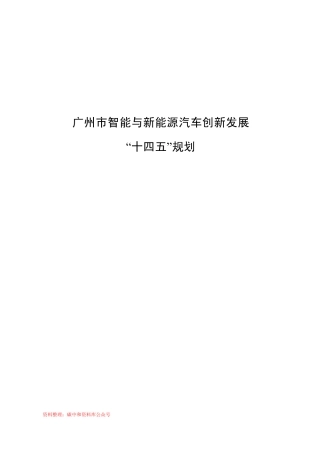 【政策】广州市智能与新能源汽车创新发展“十四五”规划