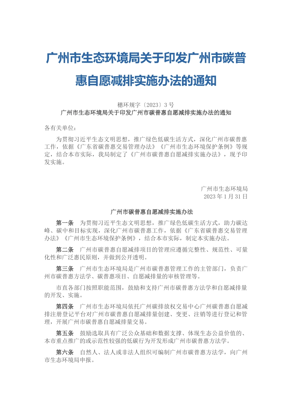 【政策】广州市碳普惠自愿减排实施办法_第1页