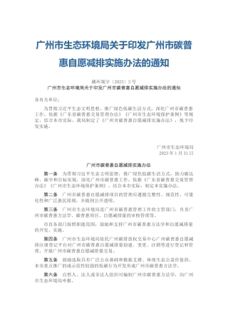 【政策】广州市碳普惠自愿减排实施办法