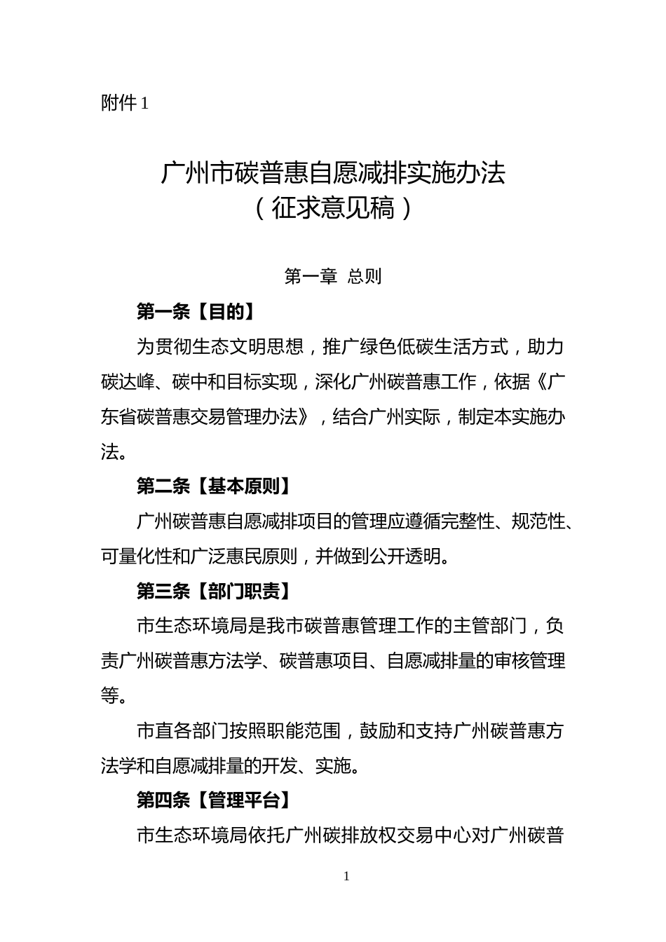 【政策】广州市碳普惠自愿减排实施办法（征求意见稿）_第1页