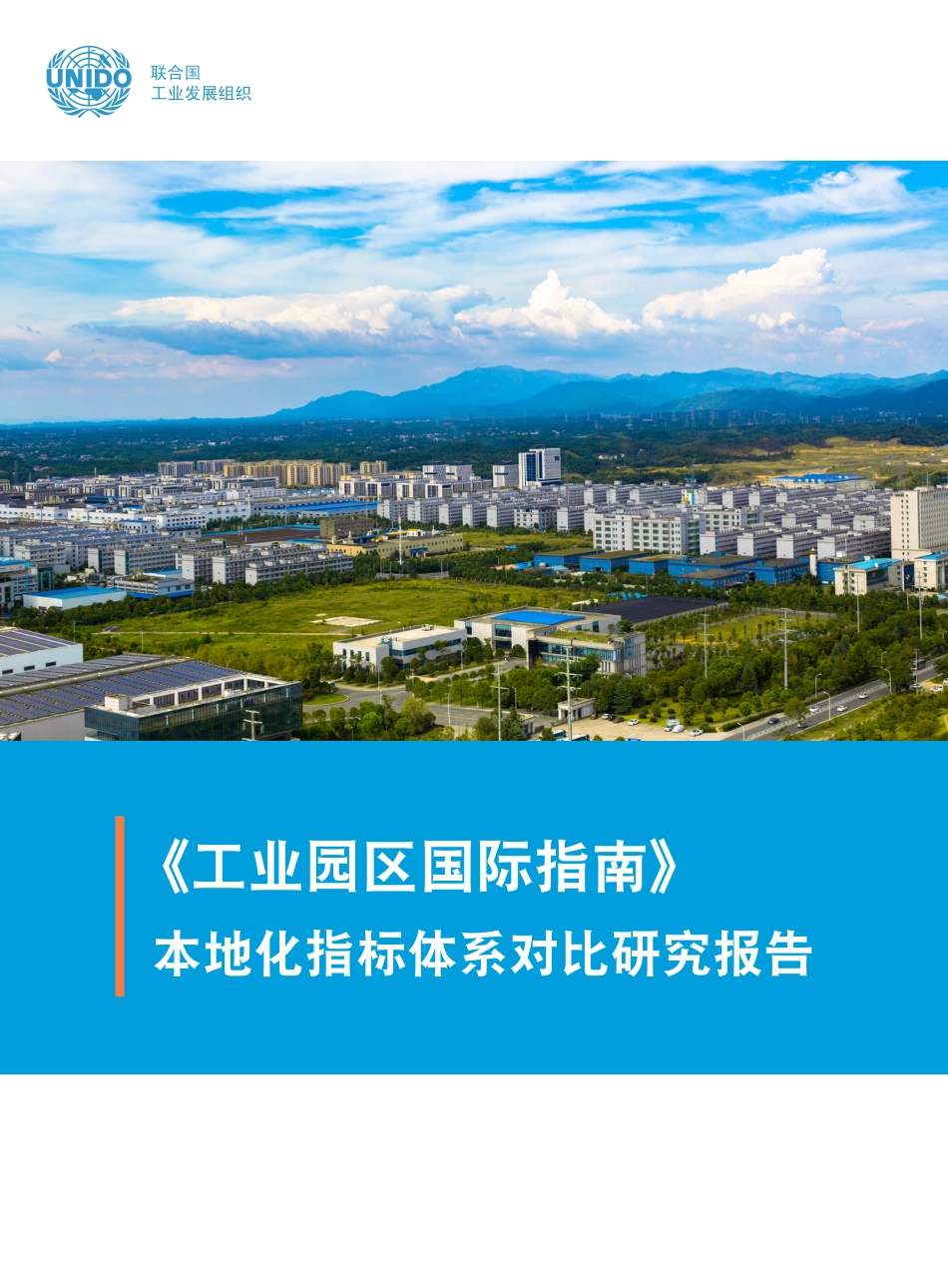 《工业园区国际指南》本地化指标体系对比研究报告---联合国工业发展组织_第1页