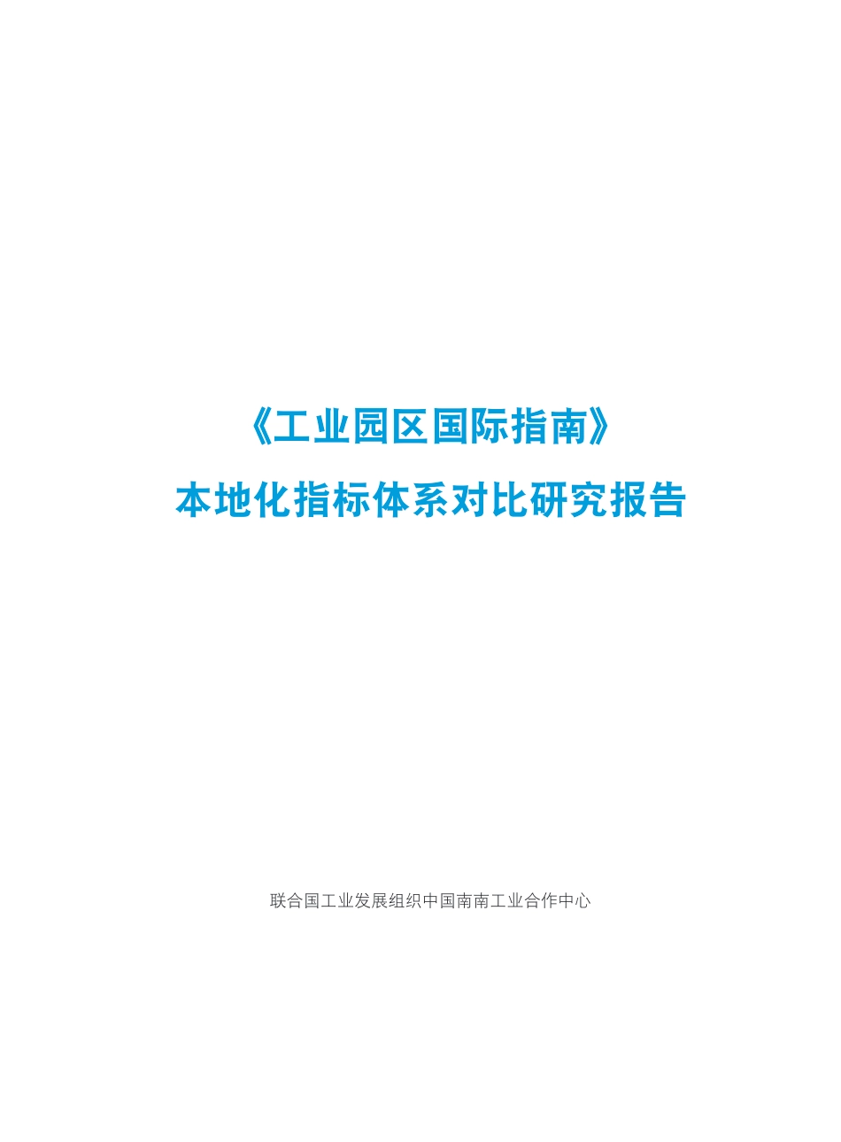 《工业园区国际指南》本地化指标体系对比研究报告---联合国工业发展组织_第3页