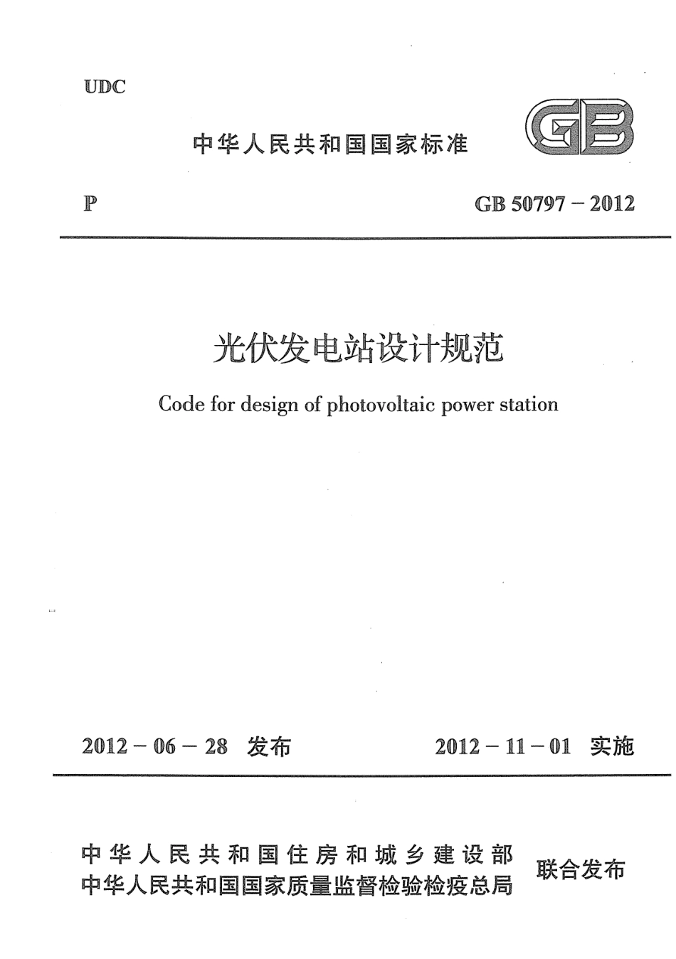 《光伏发电站设计规范》（GB 50797-2012）_第1页