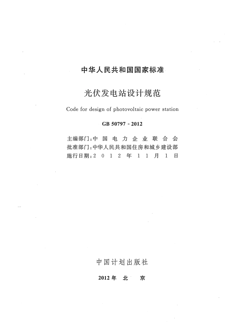 《光伏发电站设计规范》（GB 50797-2012）_第2页
