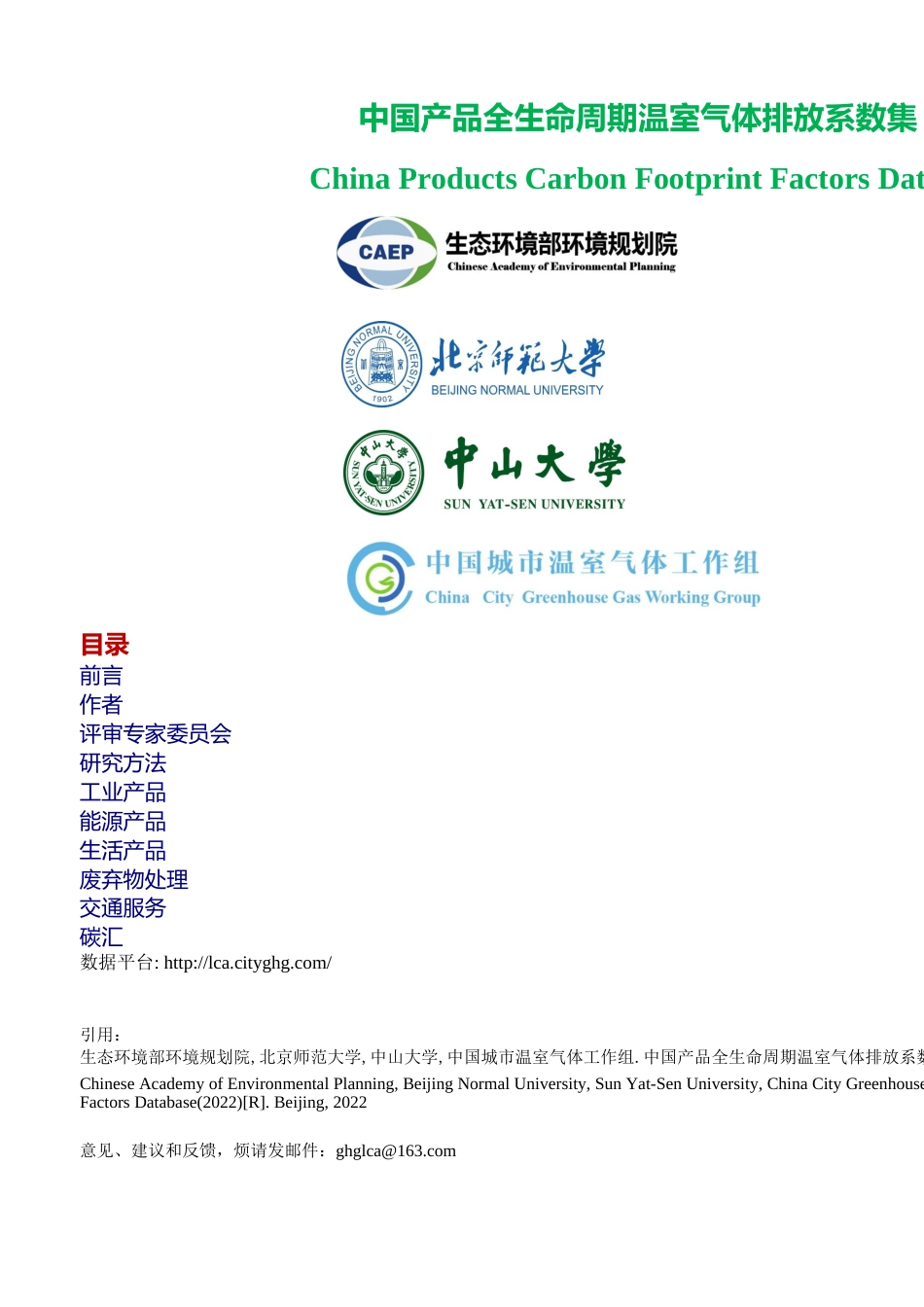 《中国产品全生命周期温室气体排放系数集（2022）》_第1页