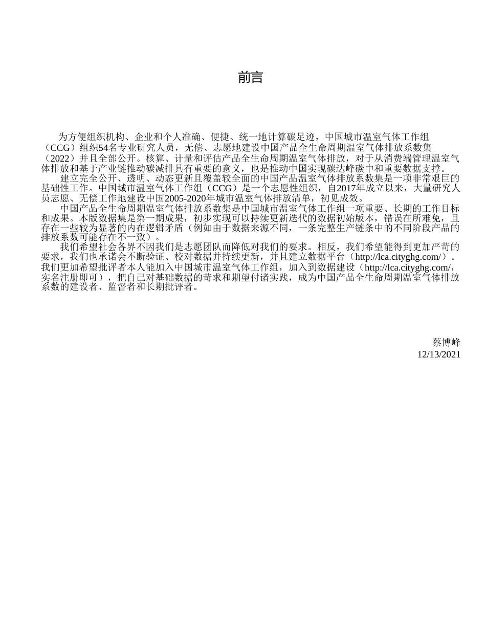 《中国产品全生命周期温室气体排放系数集（2022）》_第2页