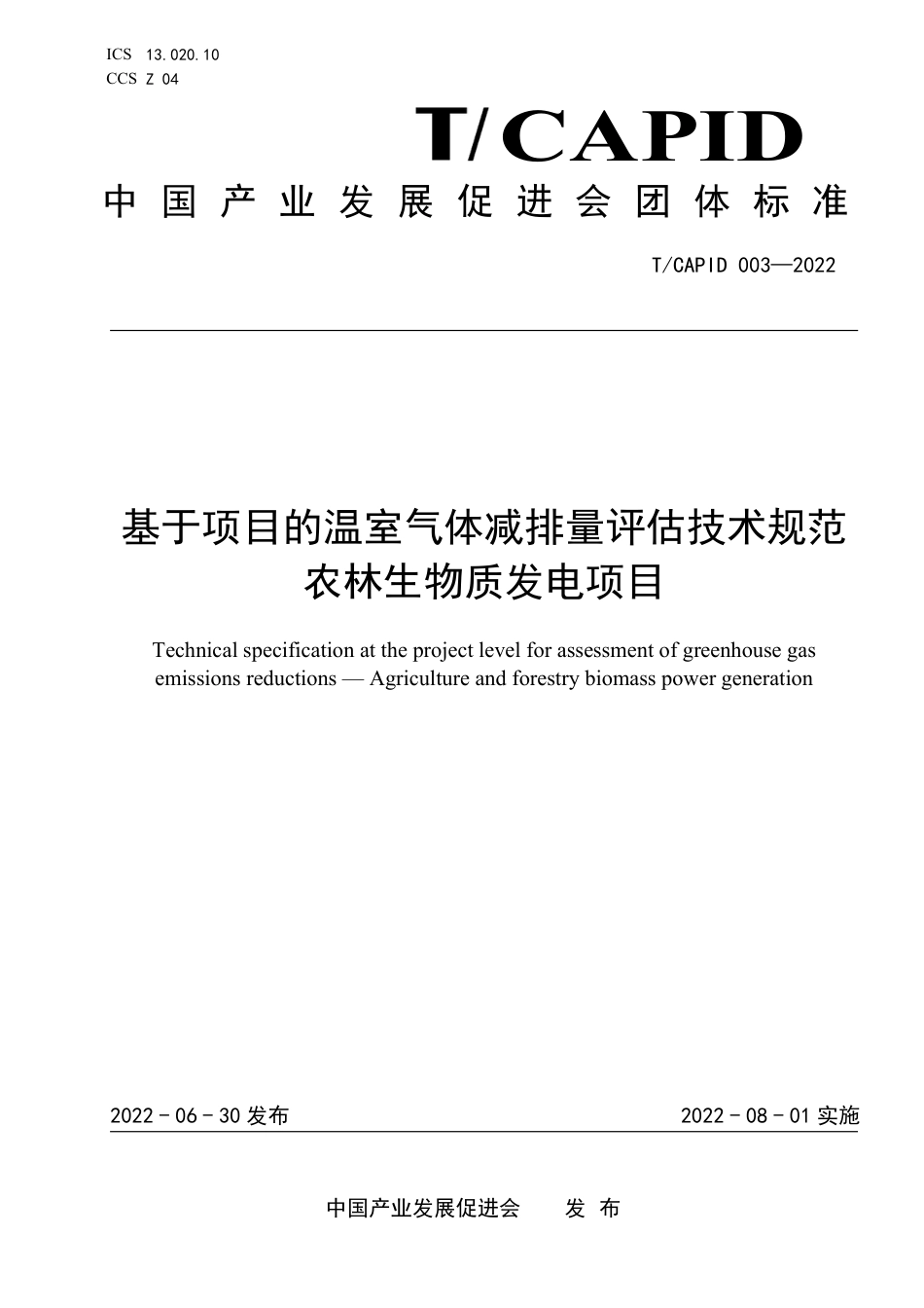 《基于项目的温室气体减排量评估技术规范  农林生物质发电项目》团体标准_第1页