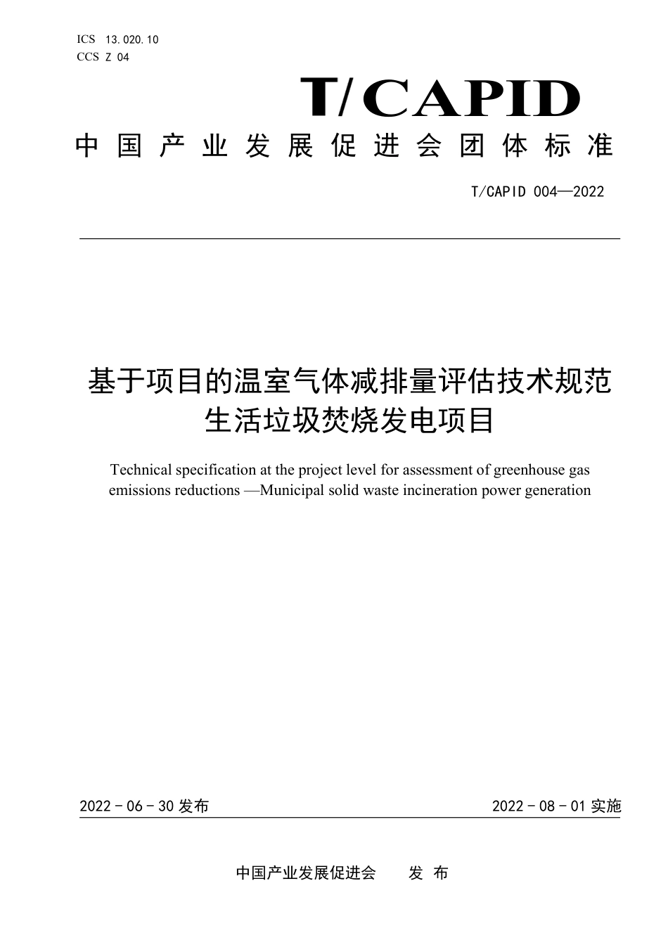 《基于项目的温室气体减排量评估技术规范  生活垃圾焚烧发电项目》团体标准_第1页