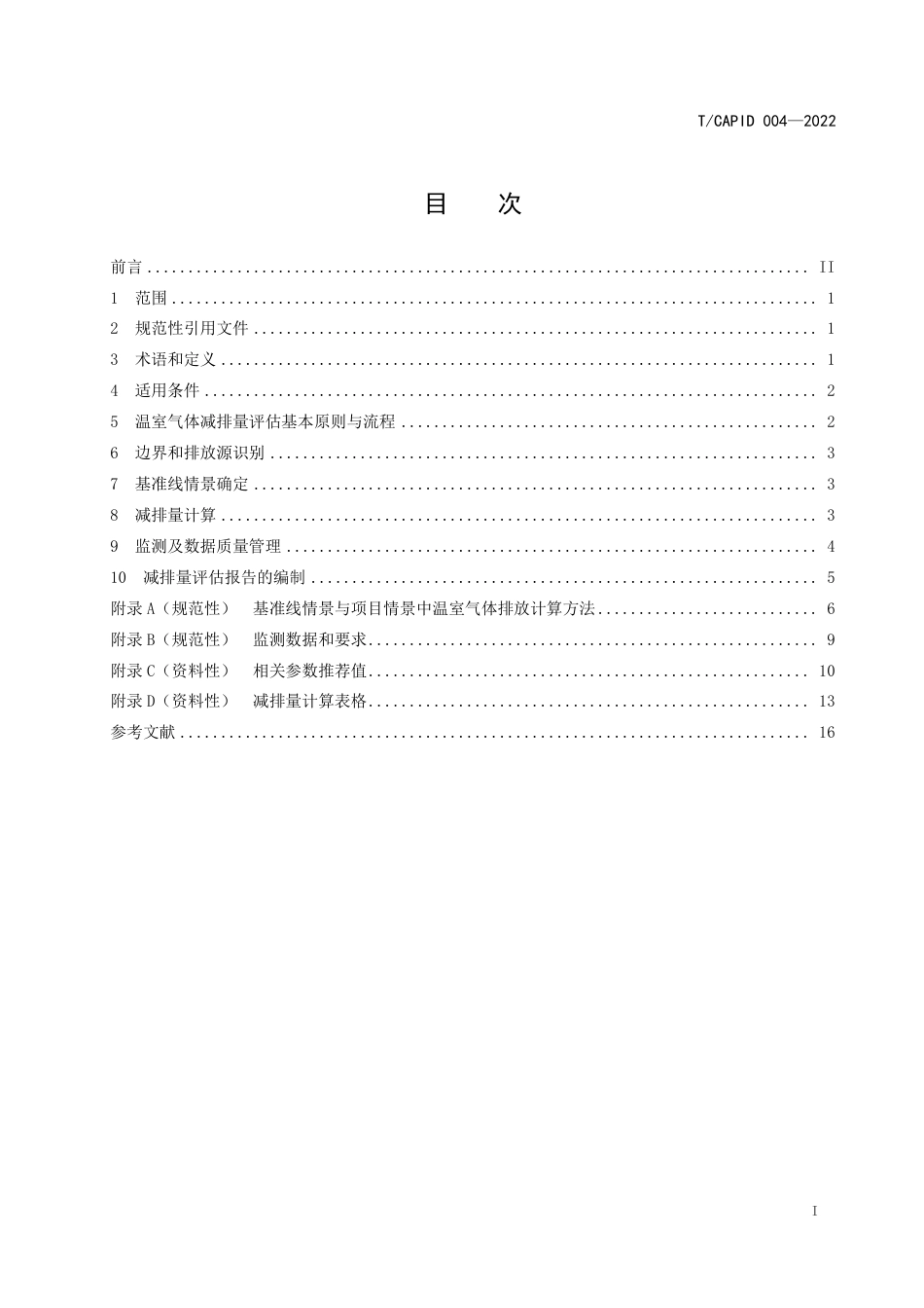《基于项目的温室气体减排量评估技术规范  生活垃圾焚烧发电项目》团体标准_第3页