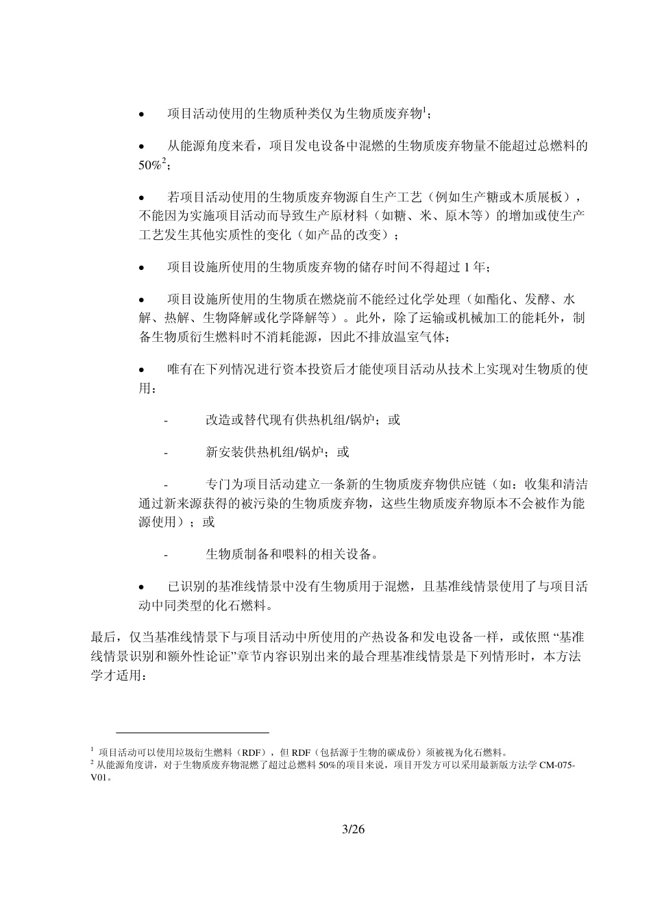 03-生物质废弃物产热和发电（方法学）_第3页