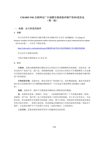 03-生物质废弃物产热和发电（方法学）