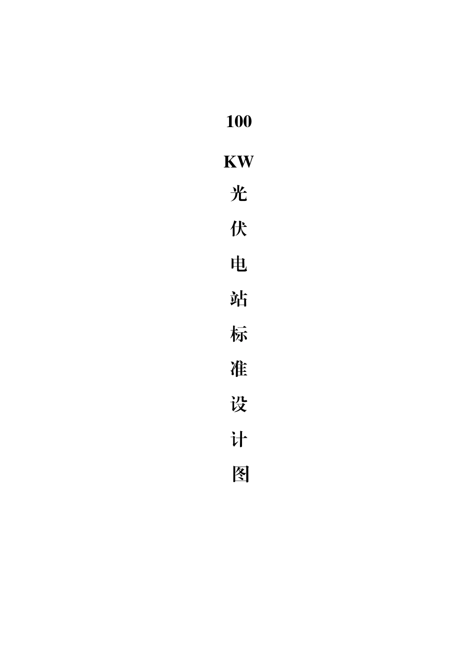 100KW光伏电站图纸_第1页