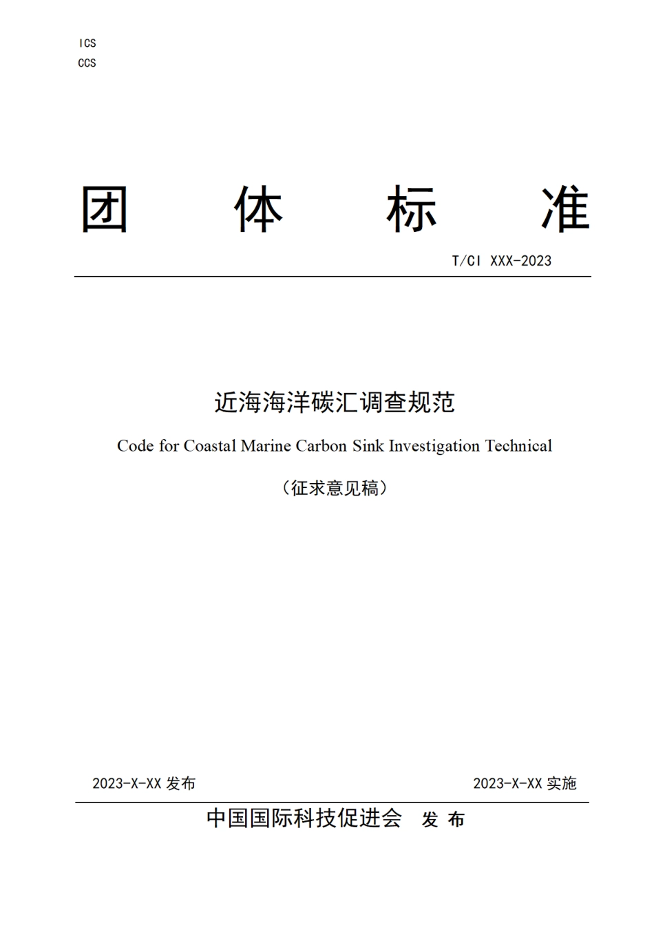 《近海海洋碳汇调查规范》（征求意见稿）---中国国际科技促进会_第1页