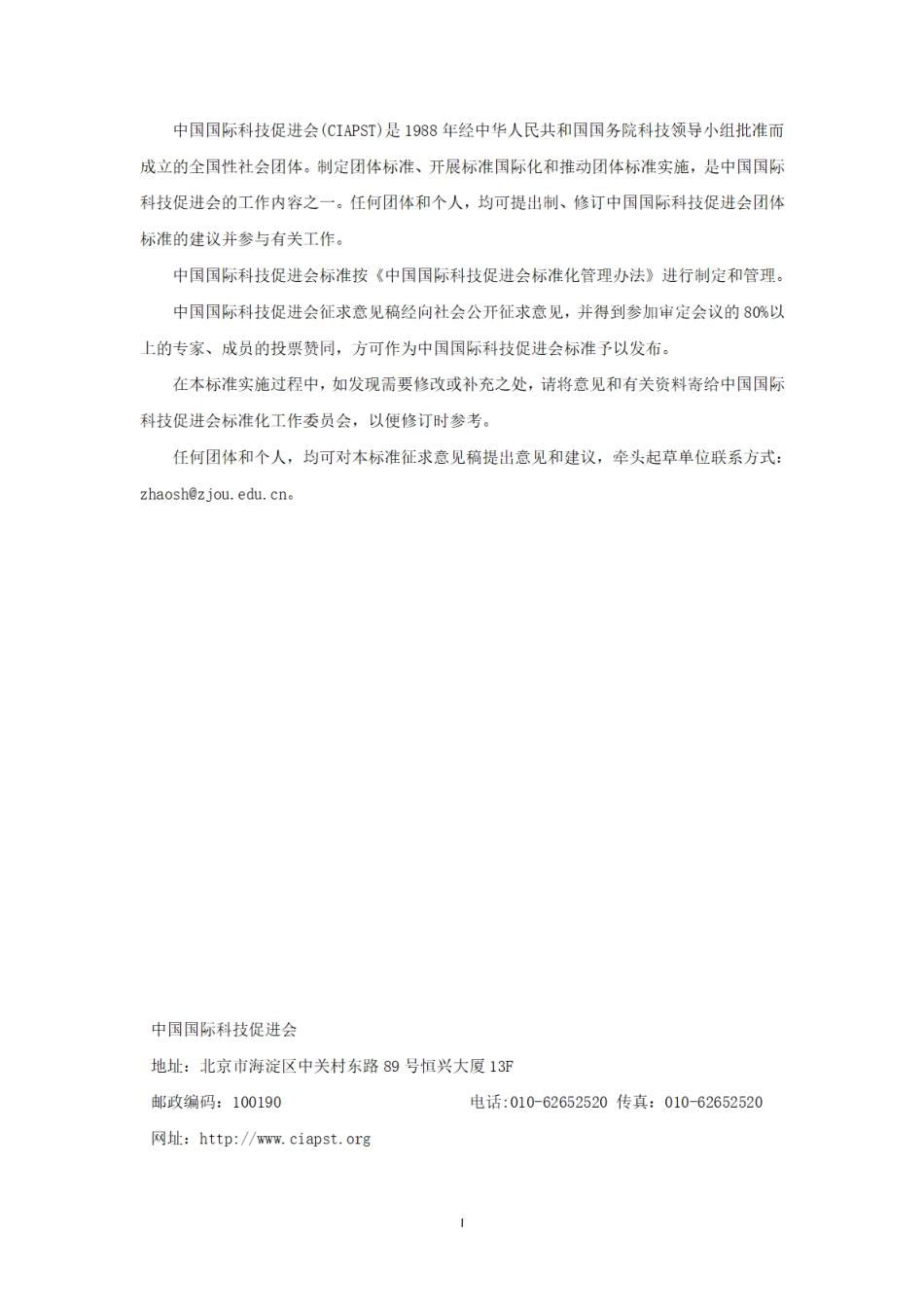 《近海海洋碳汇调查规范》（征求意见稿）---中国国际科技促进会_第2页