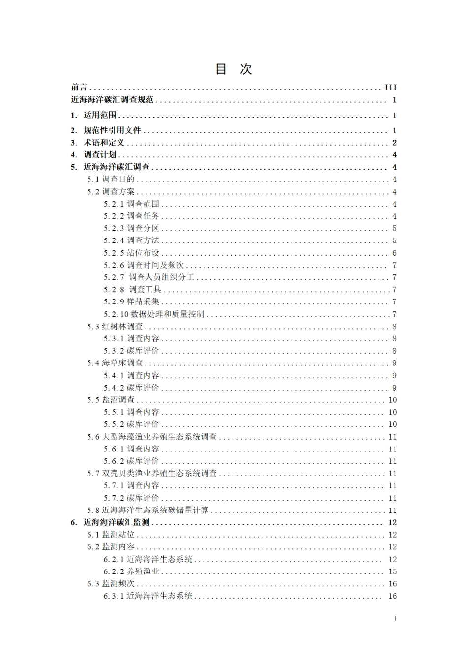 《近海海洋碳汇调查规范》（征求意见稿）---中国国际科技促进会_第3页