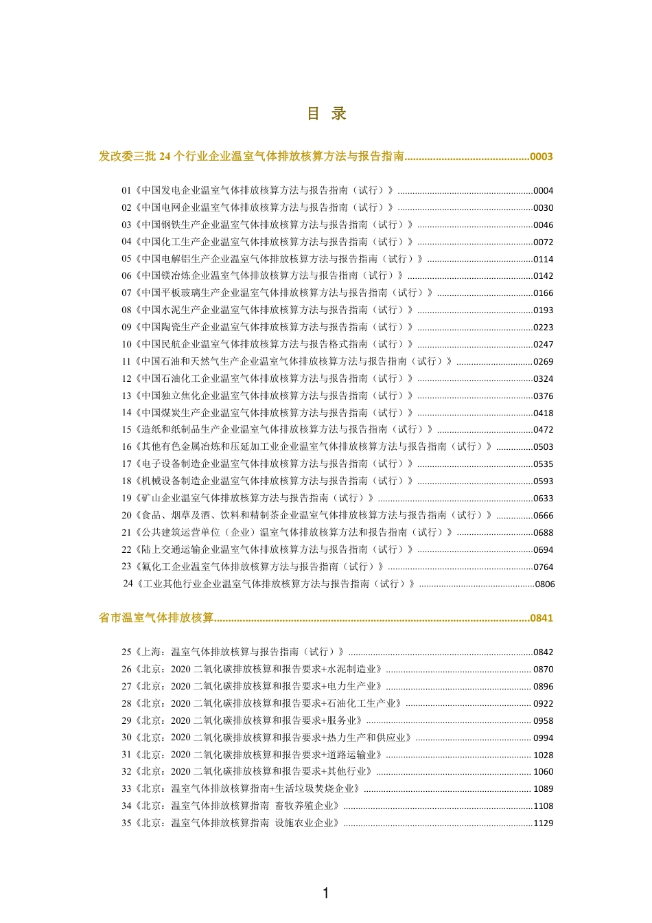 2021最新版温室气体碳核算方法汇编：行业、省市、企业_第2页