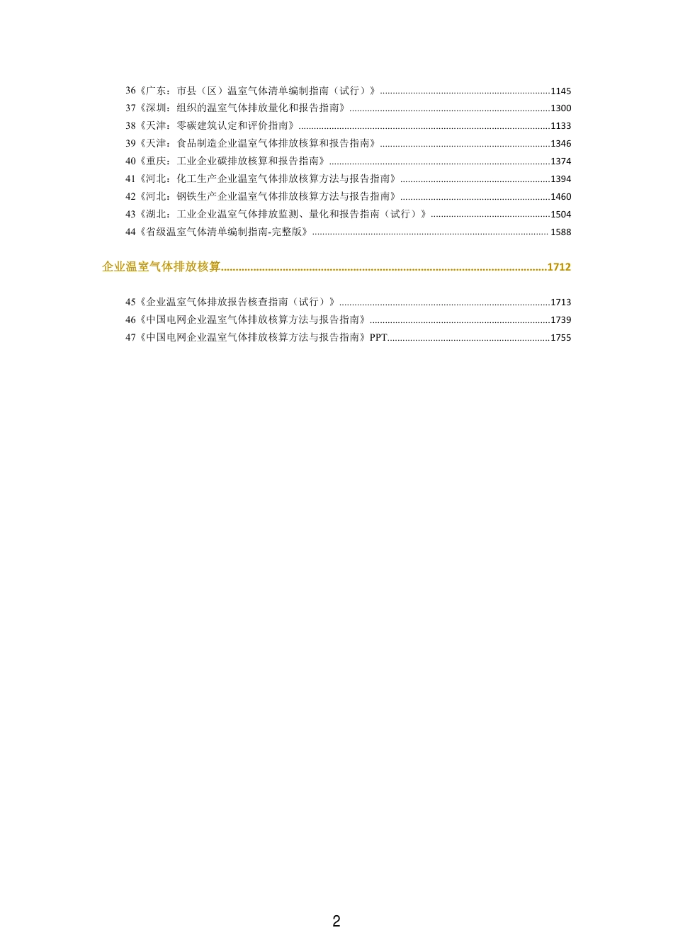 2021最新版温室气体碳核算方法汇编：行业、省市、企业_第3页