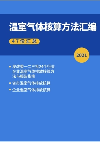 2021最新版温室气体碳核算方法汇编：行业、省市、企业
