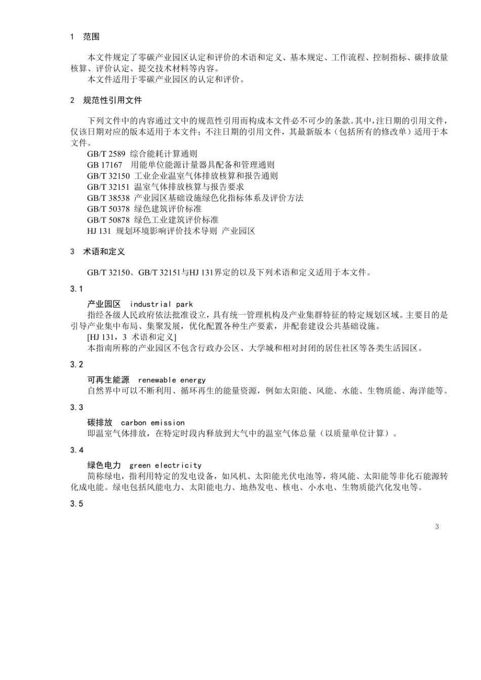 《零碳产业园区认定和评价指南》_第2页