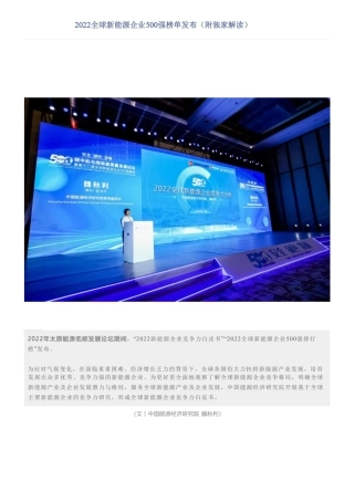 2022全球新能源企业500强榜单发布（附解读）